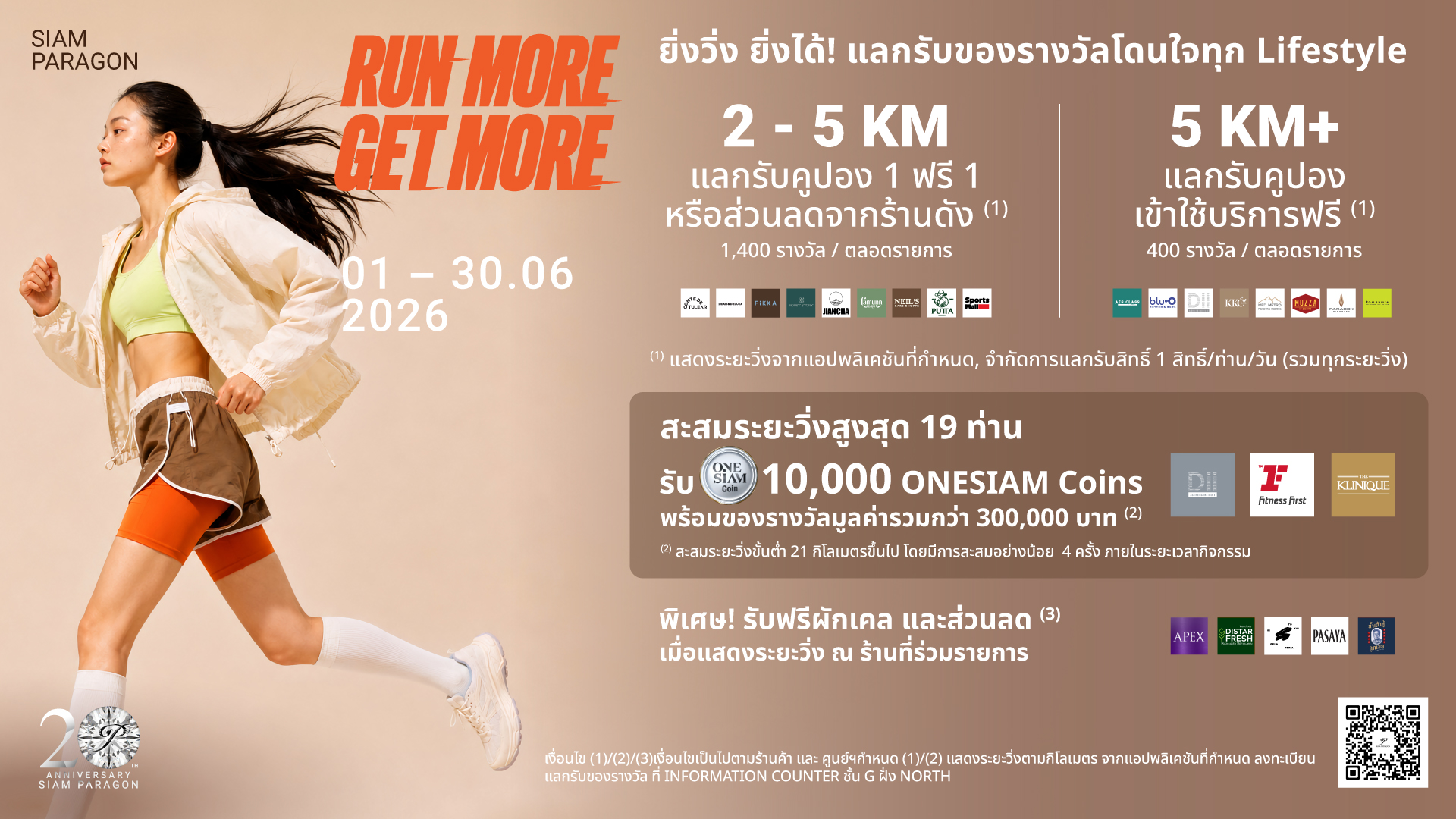 สยามพารากอน ฉลองกระแส Health & Wellness เปิดแคมเปญสะสมระยะวิ่งขั้นต่ำ 21 กิโลเมตร ชิงสิทธิ์รับรางวัลเอ็กซ์คลูซีฟจากฟิตเนสและคลินิกความงาม